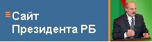 Сайт Президента РБ