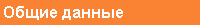 Общие данные